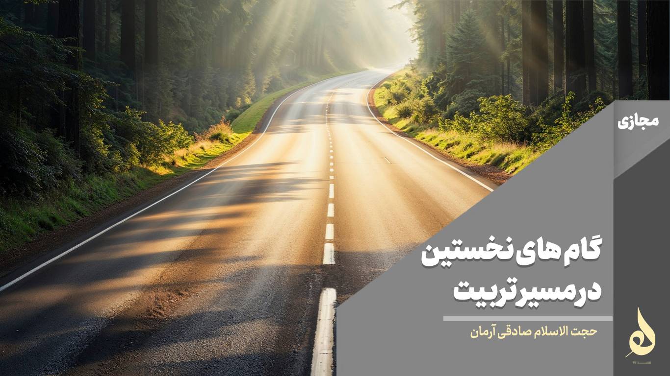گام های نخستین در مسیر تربیت